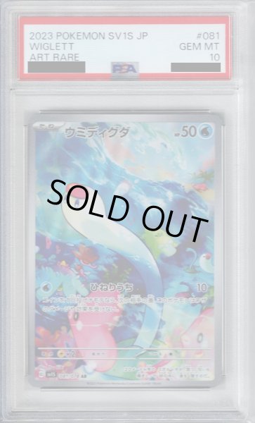 画像1: 【PSA10】ウミディグダ AR (081/078)【2号店併売中/店頭で状態確認可能！】 (1)