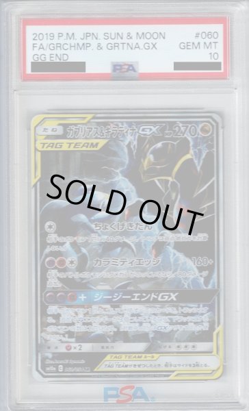 画像1: 【PSA10】ガブリアス&ギラティナGX SA (060/054)【2号店併売中/店頭で状態確認可能！】 (1)