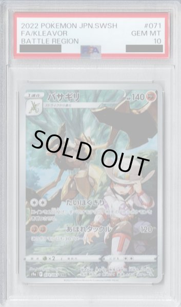 画像1: 【PSA10】バサギリ(071/067 CHR)【2号店併売中/店頭で状態確認可能！】 (1)