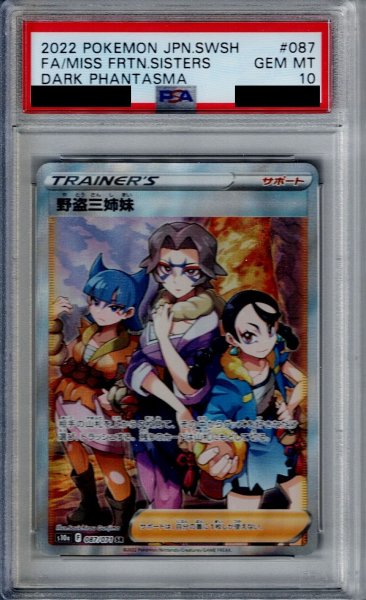 画像1: 【PSA10】野盗三姉妹 087/071 SR【2号店併売中/店頭で状態確認可能！】 (1)