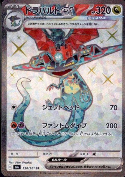 画像1: ドラパルトex(120/101 SR) (1)