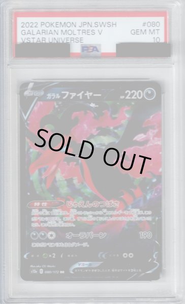 画像1: 【PSA10】ガラルファイヤーV(080/172 RR)【2号店併売中/店頭で状態確認可能！】 (1)