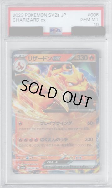 画像1: 【PSA10】リザードンex(006/165 RR)【2号店併売中/店頭で状態確認可能！】 (1)