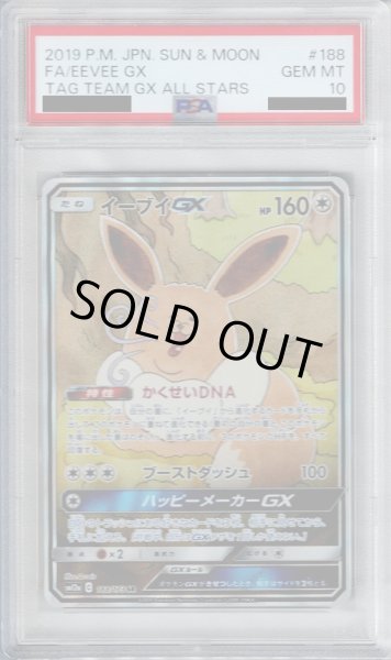 画像1: 【PSA10】イーブイGX(188/173 SR)【2号店併売中/店頭で状態確認可能！】 (1)