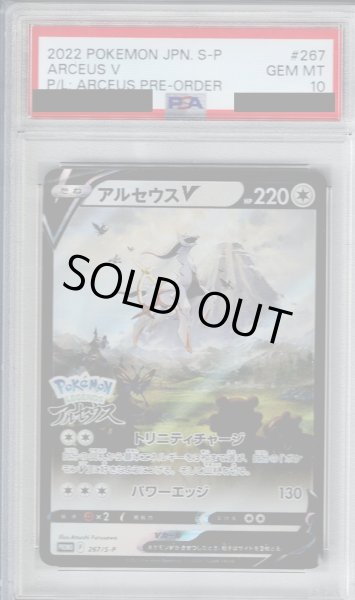 画像1: 【PSA10】アルセウスV(267/S-P)【2号店併売中/店頭で状態確認可能！】 (1)