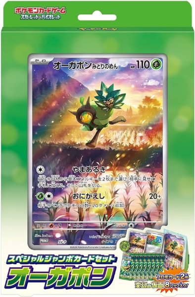 画像1: 【新品】ジャンボカードセット オーガポン【1セット】 (1)