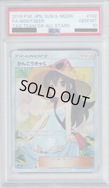 画像1: 【PSA10】かんこうきゃく 192/173 SR【2号店併売中/店頭で状態確認可能！】 (1)