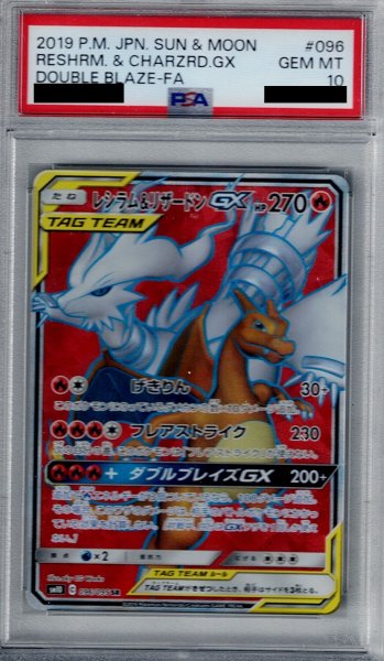 画像1: 【PSA10】レシラム&リザードンGX(096/095 SR) (1)