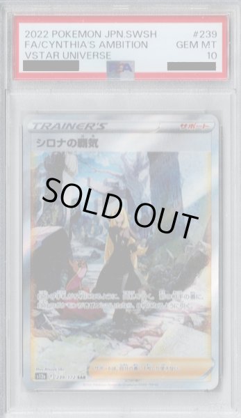 画像1: 【PSA10】シロナの覇気(239/172 SAR) (1)