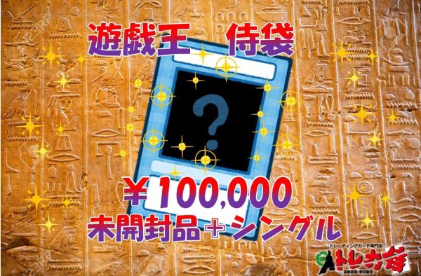 画像1: 遊戯王侍袋100,000円!!【トレカ侍池袋本店でも販売中】 (1)