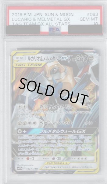 画像1: 【PSA10】ルカリオ&メルメタルGX(083/173 RR)【2号店併売中/店頭で状態確認可能！】 (1)