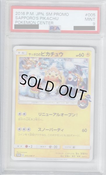 画像1: 【PSA9】サッポロのピカチュウ(005/SM-P) (1)