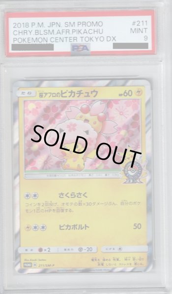 画像1: 【PSA9】桜アフロのピカチュウ(211/SM-P) (1)