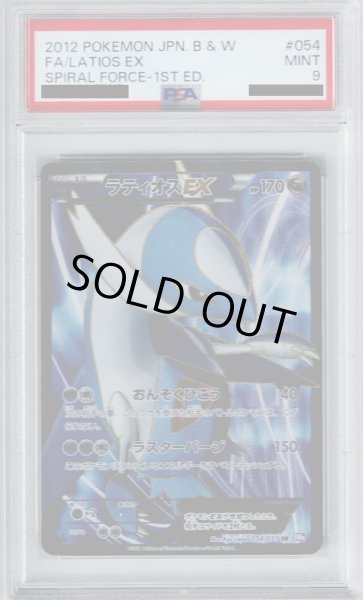 画像1: 【PSA9】ラティオスEX(054/051 SR) (1)