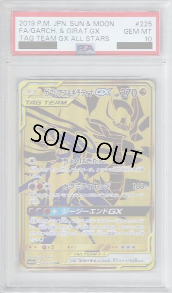 画像1: 【PSA10】ガブリアス&ギラティナGX(225/173 UR)【2号店併売中/店頭で状態確認可能！】 (1)