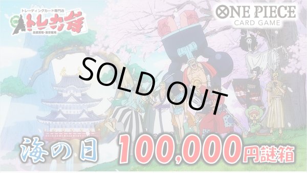 画像1: 海の日100,000円侍謎箱[全1口] (1)