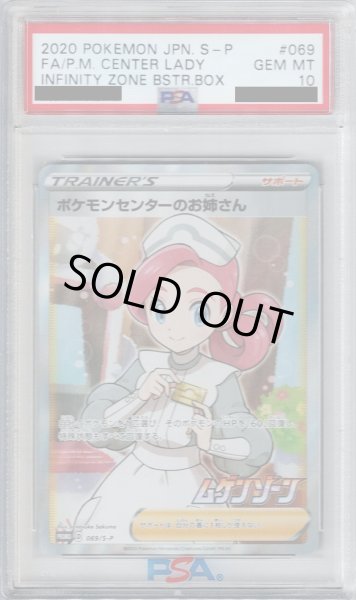 画像1: 【PSA10】ポケモンセンターのお姉さん　069/S-P【2号店併売中/店頭で状態確認可能！】 (1)