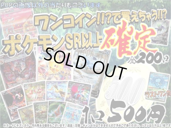 画像1: [番号から選べる]ワンコインで買えちゃう!!ポケモンSR以上確定500円くじ【全200口】 (1)