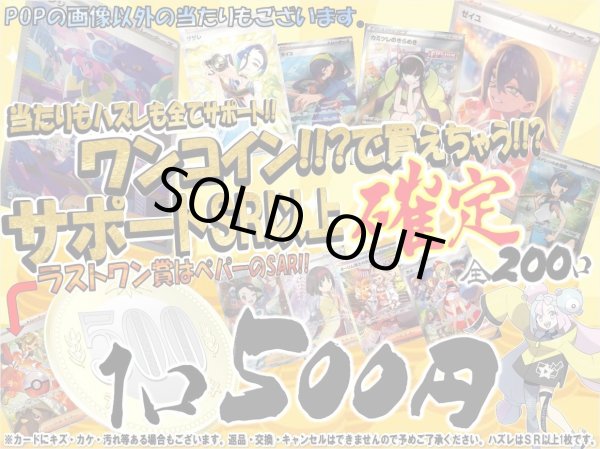 画像1: [番号から選べる]ワンコインで買えちゃう!!サポート確定500円くじ【全200口】 (1)