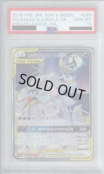 画像1: 【PSA10】ソルガレオ&ルナアーラGX(063/049 SR)【2号店併売中/店頭で状態確認可能！】 (1)