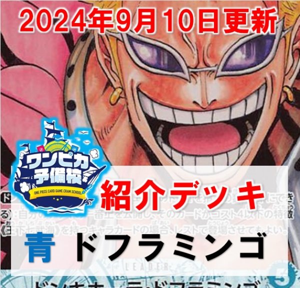 画像1: 【ワンピカ予備校9/10日紹介】青ドフラミンゴ　デッキ販売 (1)