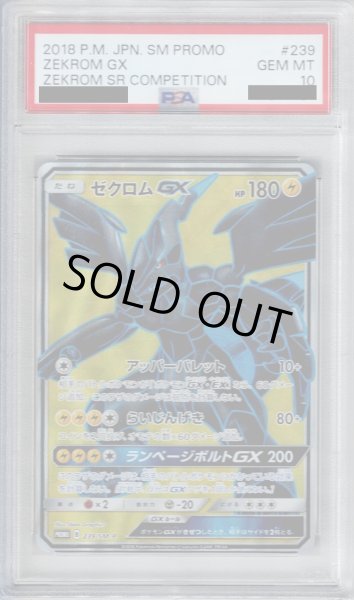 画像1: 【PSA10】ゼクロムGX(239/SM-P) (1)