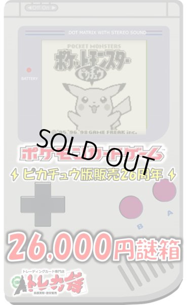 画像1: [ポケモン]ピカチュウ版発売26周年記念謎箱【全4箱】 (1)