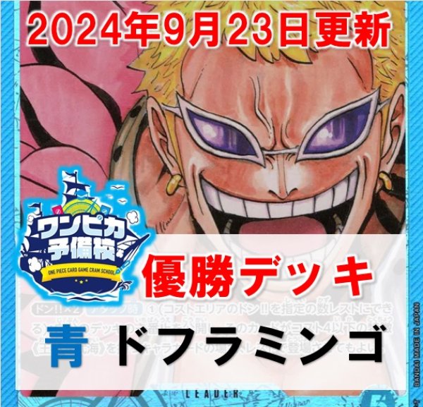 画像1: 【ワンピカ予備CS優勝デッキ】青ドフラミンゴ　デッキ販売 (1)