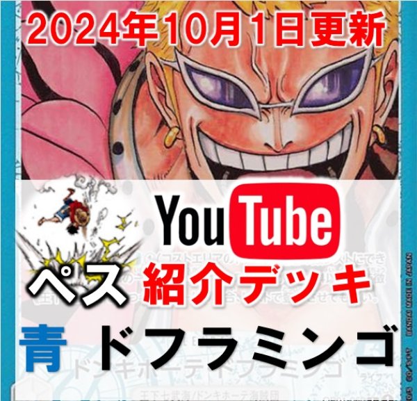 画像1: 【ペス10/1日紹介】青ドフラミンゴ　デッキ販売 (1)