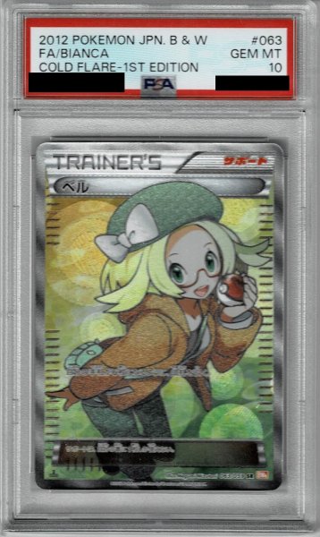 画像1: 【PSA10】ベル(063/059 SR)【1号店併売中/店頭で状態確認可能！】 (1)