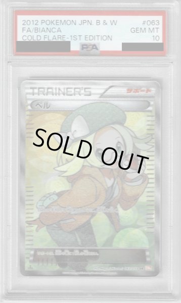 画像1: 【PSA10】ベル(063/059 SR)【1号店併売中/店頭で状態確認可能！】 (1)