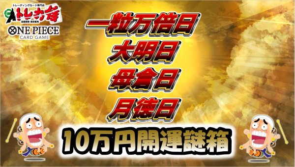 画像1: [ワンピース]一粒万倍日!!大明日!!母倉日!!月徳日!!10万円円謎箱【全2箱】 (1)