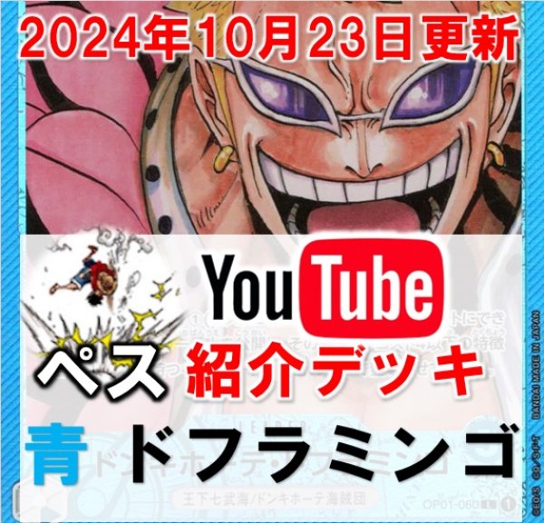 画像1: 【ペス10/23紹介】青ドフラミンゴ　デッキ販売 (1)