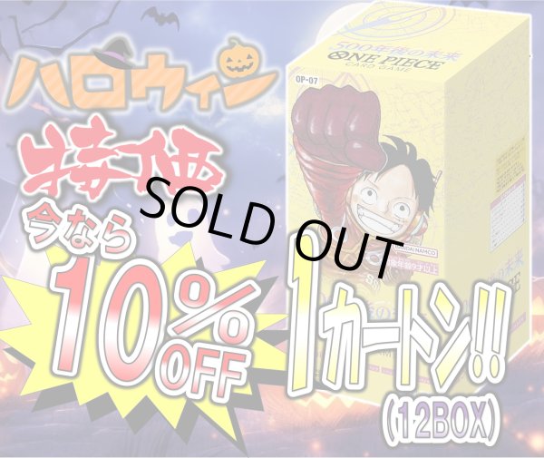 画像1: 【10％OFF!!】【ハロウィン特価】ONE PIECEブースターパック 500年後の未来 【OP-07】【1カートン】 (1)