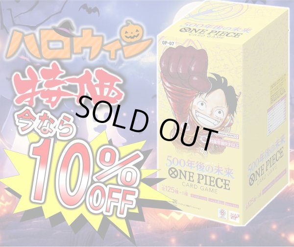 画像1: 【10％OFF!!】【ハロウィン特価】ONE PIECEブースターパック 500年後の未来 【OP-07】【1BOX】 (1)