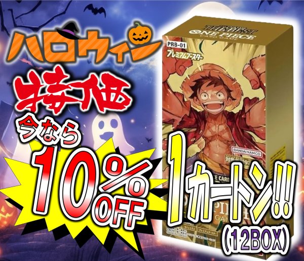 画像1: 【10％OFF!!】【ハロウィン特価】プレミアムブースター ONE PIECE CARD THE BEST【PRB-01】【1カートン】 (1)