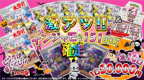 画像1: [PN]ピンクが多いくじ　ナンジャモ&151BOX確定!!【全100口】 (1)