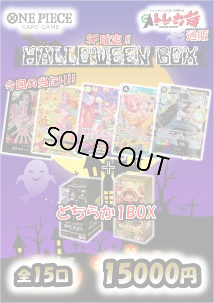 画像1: [OP]SP確定!!HALLOWEEN BOX【全15口】 (1)