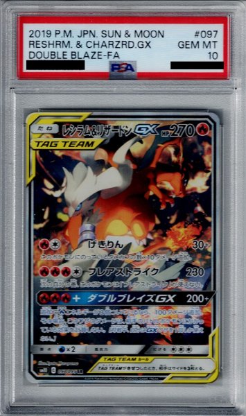 画像1: 【PSA10】レシラム&リザードンGX(097/095 SR) (1)