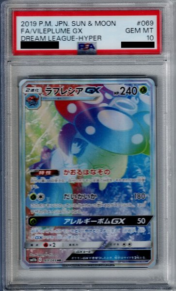 画像1: 【PSA10】ラフレシアGX(069/049 HR)【2号店併売中/店頭で状態確認可能！】 (1)