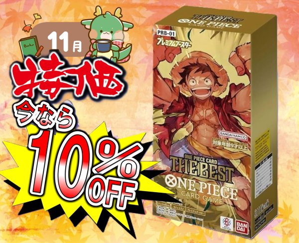 画像1: 【10％OFF!!】【11月大特価】プレミアムブースター ONE PIECE CARD THE BEST【PRB-01】【1BOX】 (1)