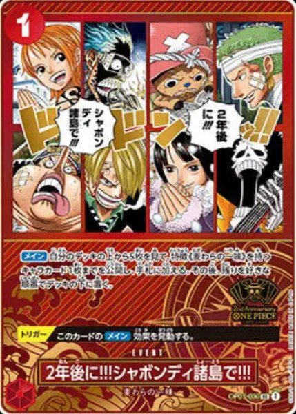 画像1: 2年後に!!!シャボンディ諸島で!!!(UC/パラレル)(OP01-030)[2nd ANNIVERSARY SET] (1)