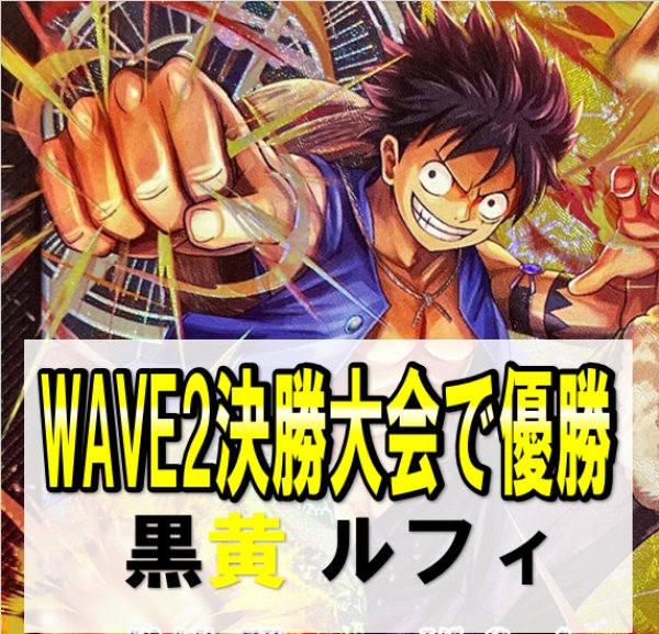 画像1: 【WAVE2決勝大会優勝構築】黒黄 ルフィ デッキ販売 (1)