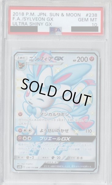 画像1: 【PSA10】ニンフィアGX(238/150 SSR)【2号店併売中/店頭で状態確認可能！】 (1)