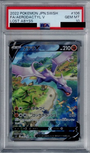 画像1: 【PSA10】プテラV(106/100 SR)[SA]【2号店併売中/店頭で状態確認可能！】 (1)