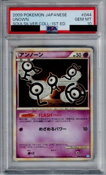 画像1: 【PSA10】アンノーン（044/070）【2号店併売中/店頭で状態確認可能！】 (1)