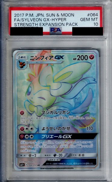 画像1: 【PSA10】ニンフィアGX(064/051 HR)【2号店併売中/店頭で状態確認可能！】 (1)