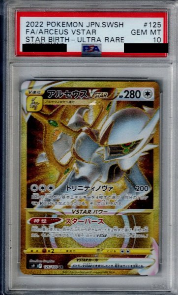 画像1: 【PSA10】アルセウスVSTAR(125/100 UR)【2号店併売中/店頭で状態確認可能！】 (1)