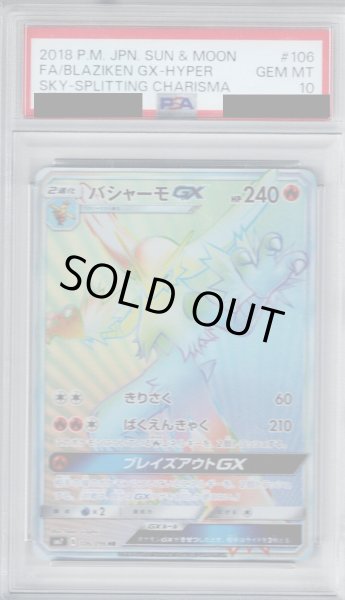 画像1: 【PSA10】バシャーモGX(106/096 HR)【2号店併売中/店頭で状態確認可能！】 (1)