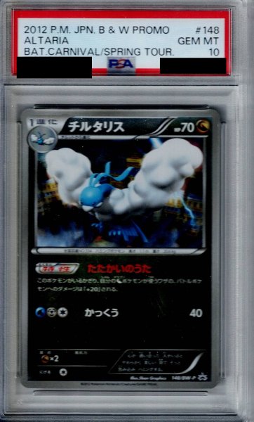 画像1: 【PSA10】チルタリス(148/BW-P)【2号店併売中/店頭で状態確認可能！】 (1)